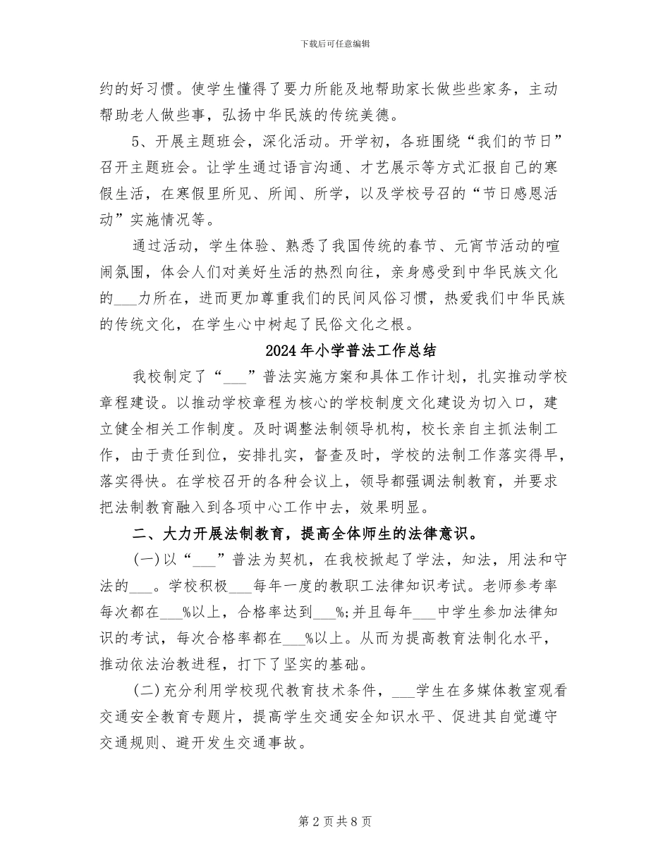 2024年小学春节活动总结范文_第2页