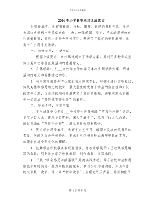 2024年小学春节活动总结范文