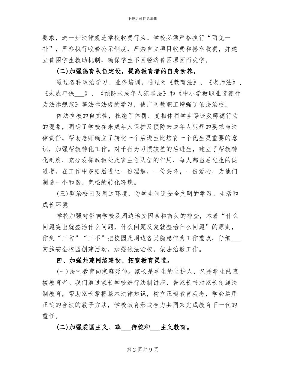 2024年小学普法工作总结_第2页