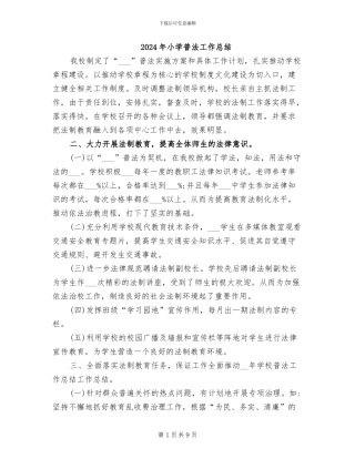 2024年小学普法工作总结