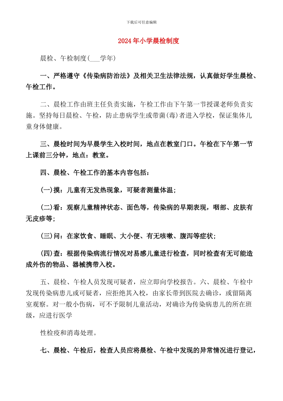 2024年小学晨检制度_第1页