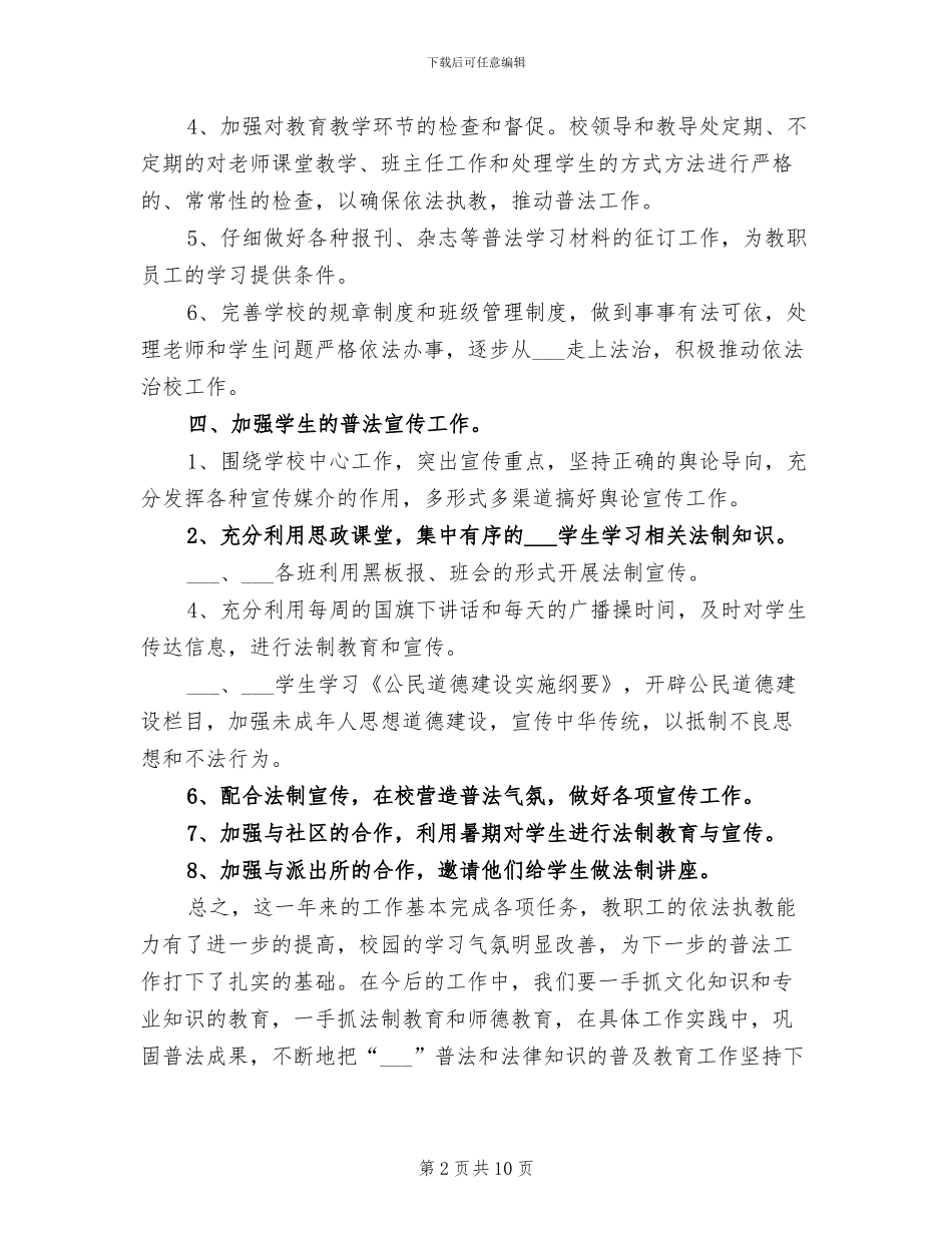 2024年小学普法教育工作总结_第2页