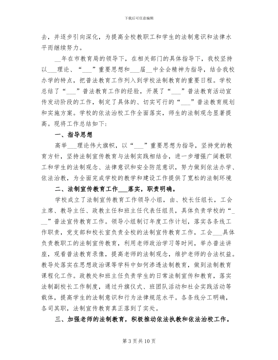 2024年小学普法教育工作总结_第3页