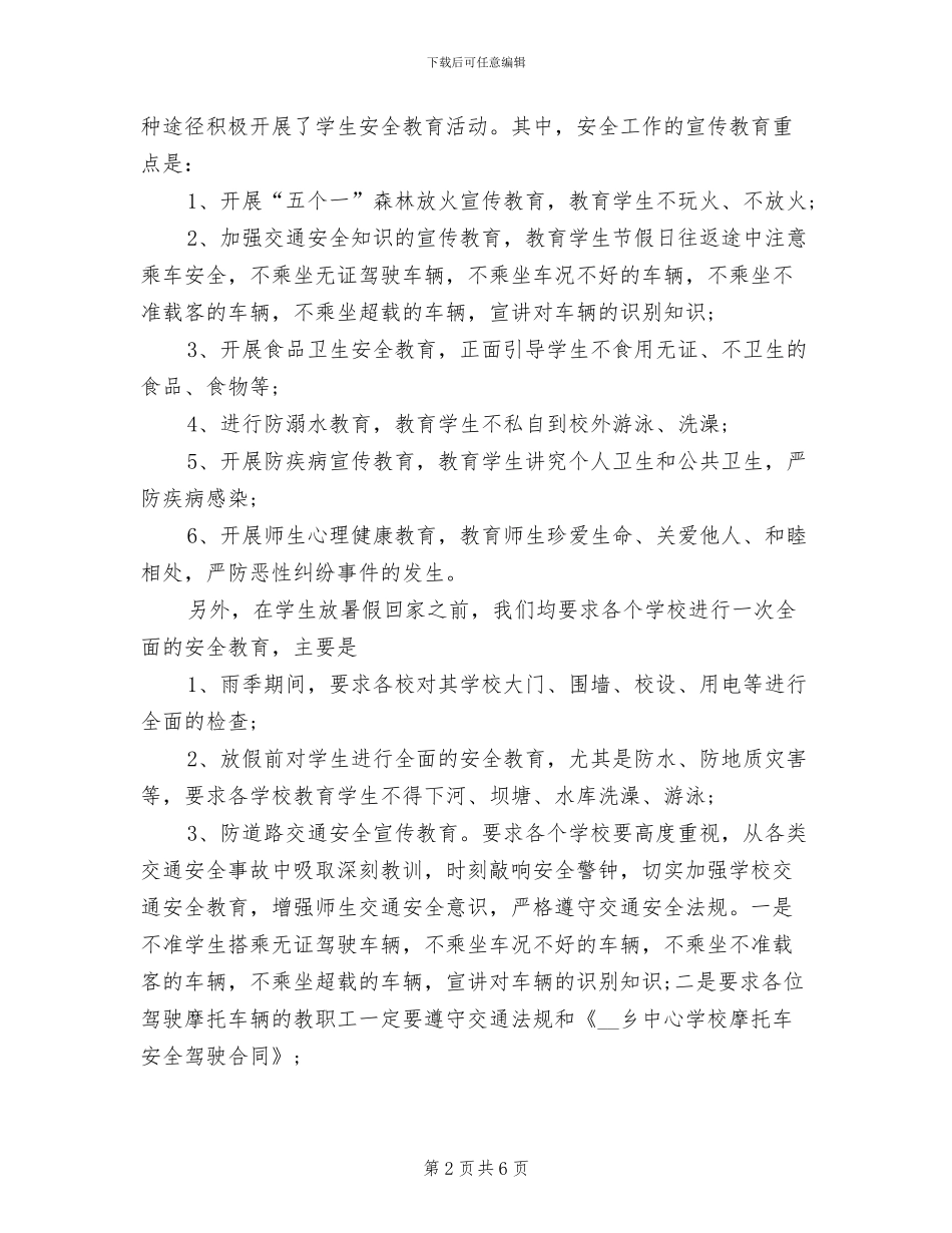 2024年小学暑假安全工作总结_第2页