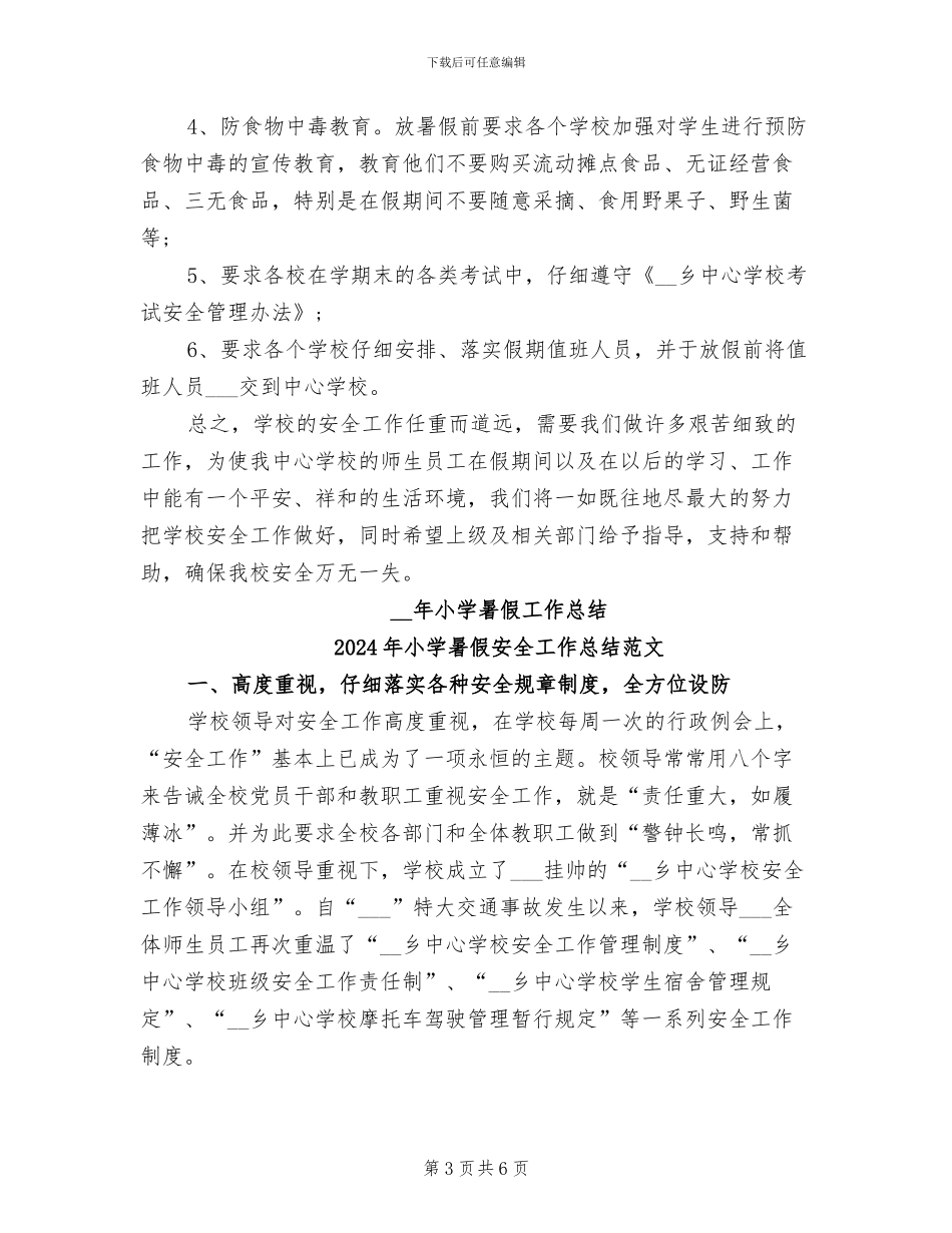 2024年小学暑假安全工作总结_第3页