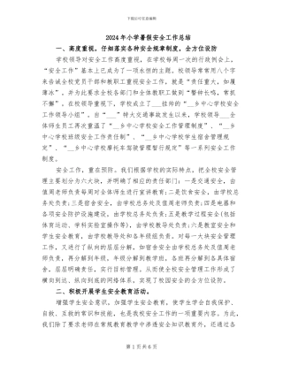 2024年小学暑假安全工作总结