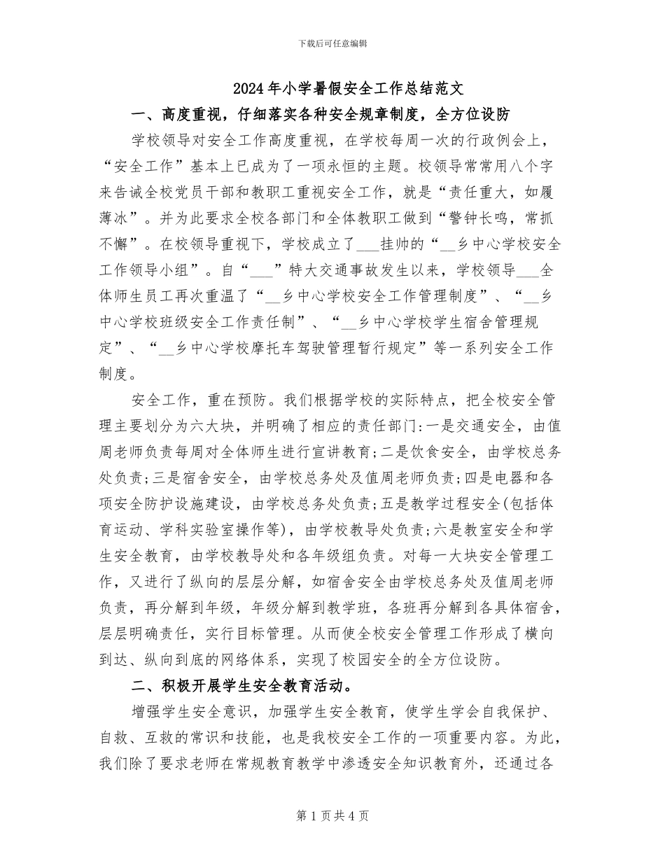 2024年小学暑假安全工作总结范文_第1页