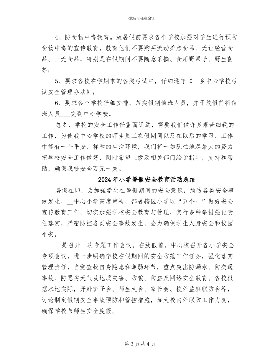 2024年小学暑假安全工作总结范文_第3页