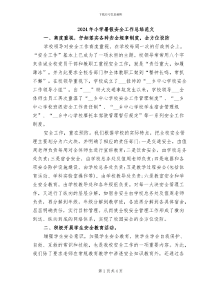 2024年小学暑假安全工作总结范文