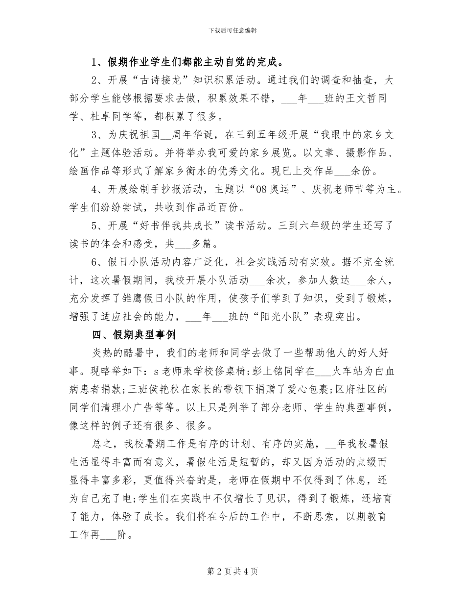 2024年小学暑假工作总结_第2页