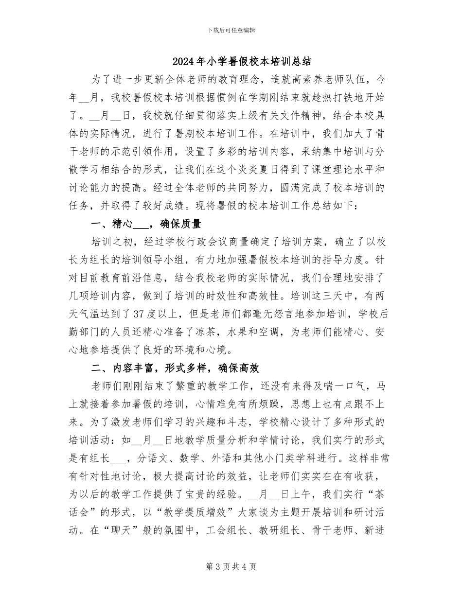 2024年小学暑假工作总结_第3页