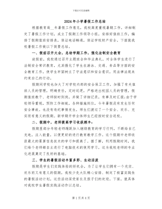 2024年小学暑假工作总结