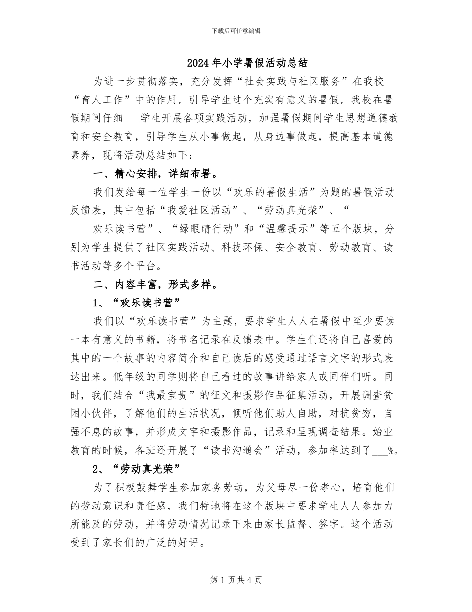 2024年小学暑假活动总结_第1页