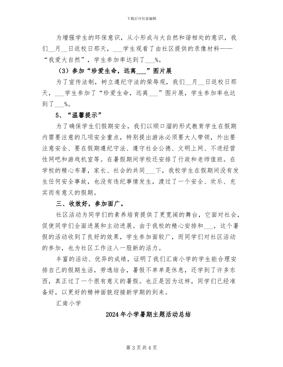 2024年小学暑假活动总结_第3页