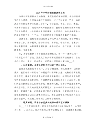 2024年小学朗诵社团活动总结