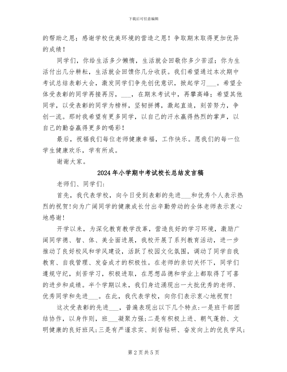 2024年小学期中考试总结表彰大会发言稿_第2页
