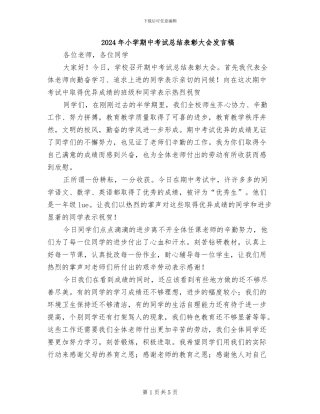 2024年小学期中考试总结表彰大会发言稿