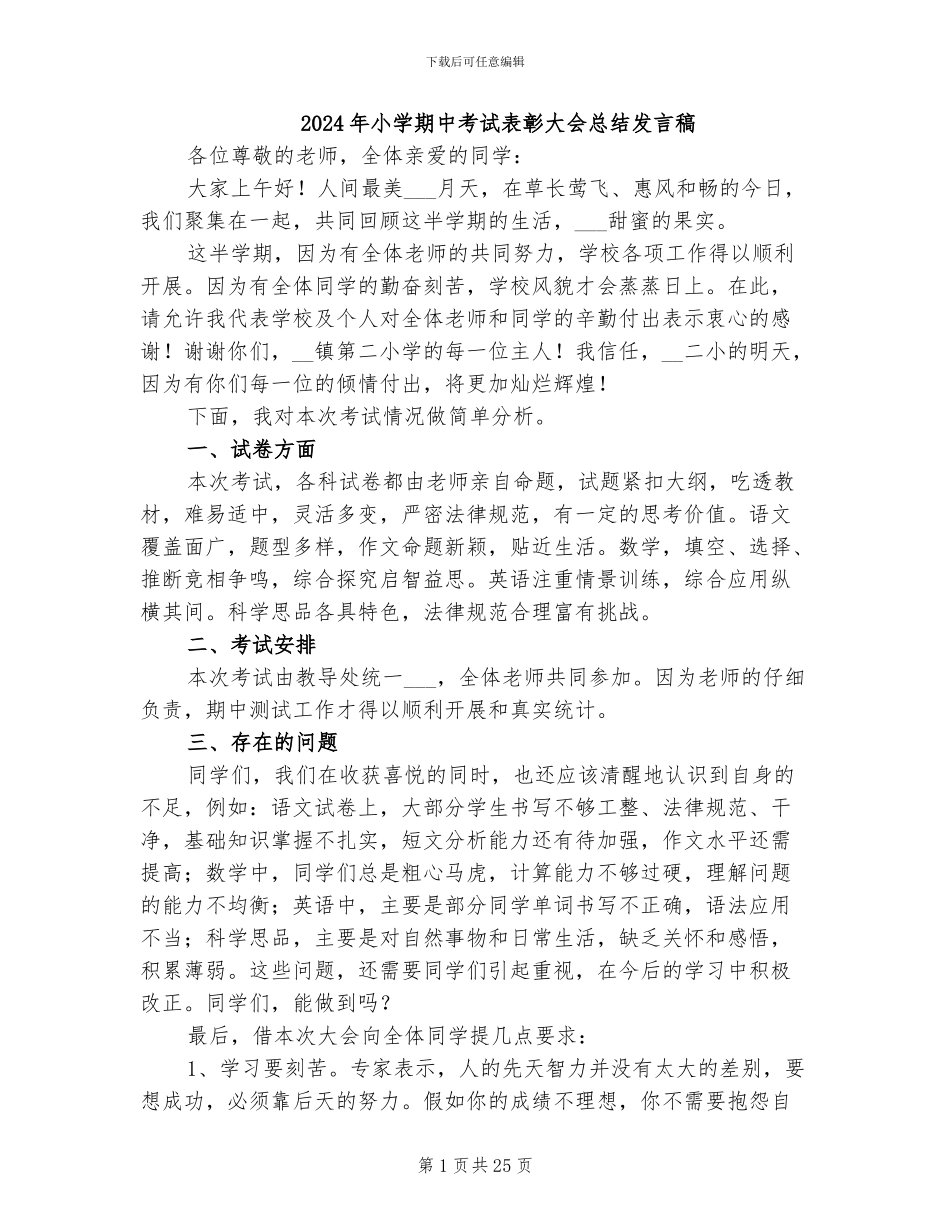 2024年小学期中考试表彰大会总结发言稿_第1页