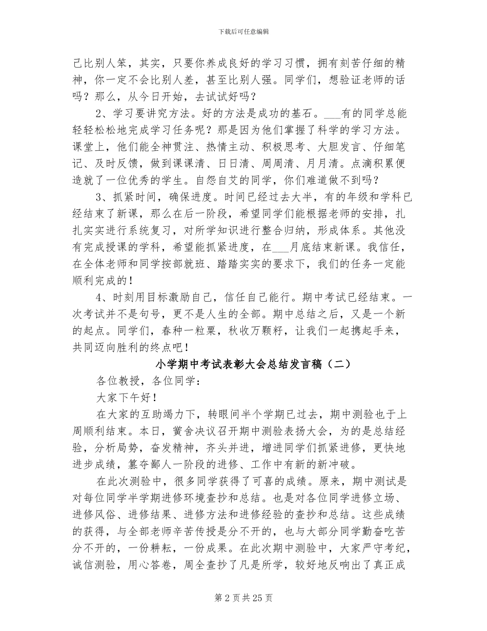 2024年小学期中考试表彰大会总结发言稿_第2页