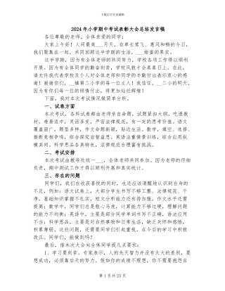 2024年小学期中考试表彰大会总结发言稿