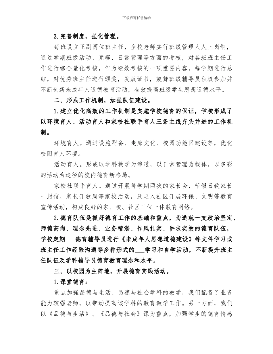 2024年小学未成年人思想道德建设工作总结_第2页