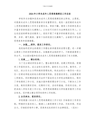 2024年小学未成年人思想道德建设工作总结