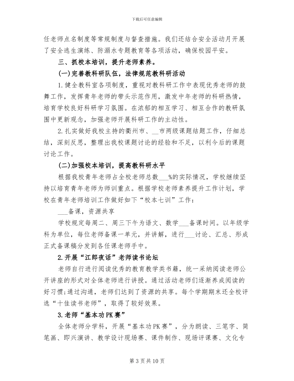 2024年小学本年度工作总结_第3页