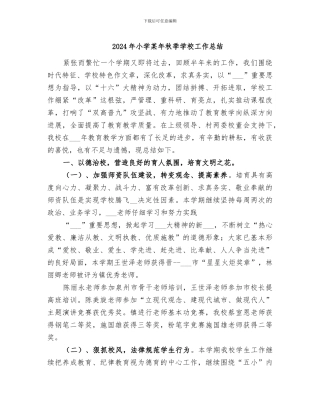 2024年小学某年秋季学校工作总结