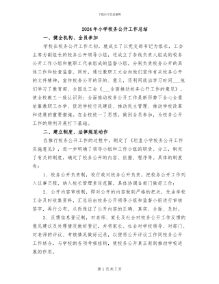 2024年小学校务公开工作总结