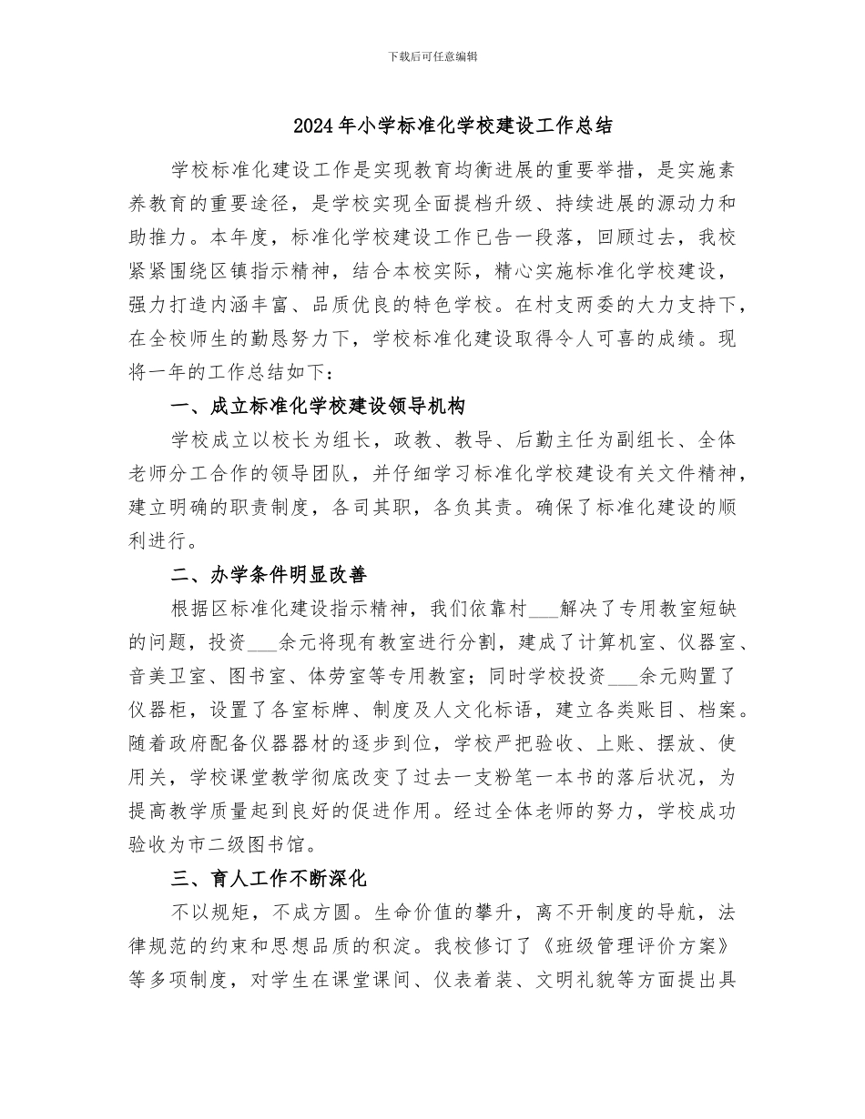 2024年小学标准化学校建设工作总结_第1页
