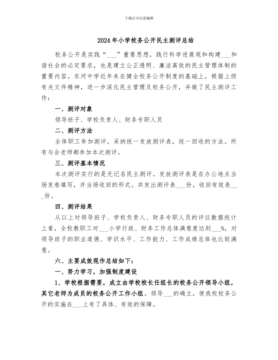 2024年小学校务公开民主测评总结_第1页
