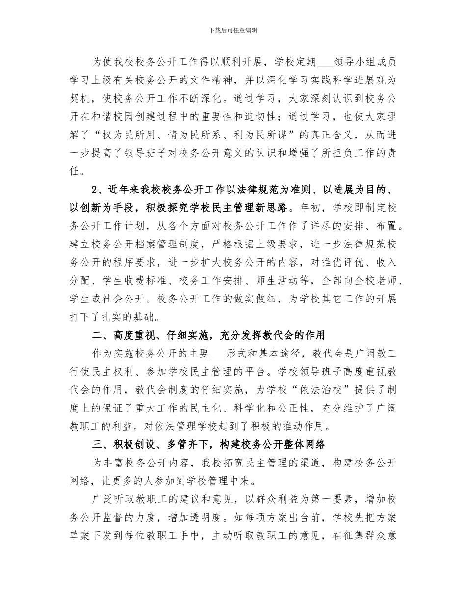 2024年小学校务公开民主测评总结_第2页