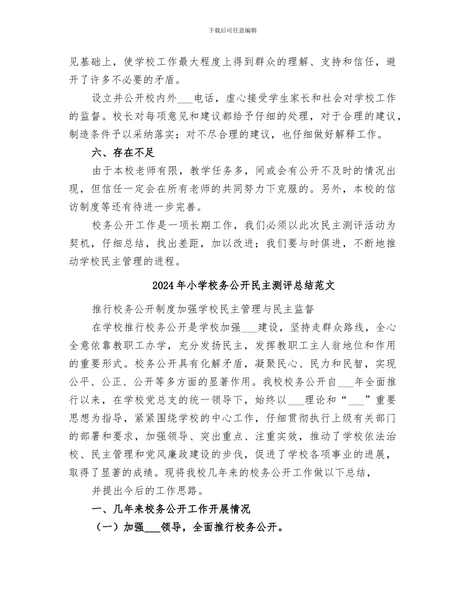 2024年小学校务公开民主测评总结_第3页