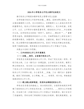 2024年小学校务公开民主测评总结范文