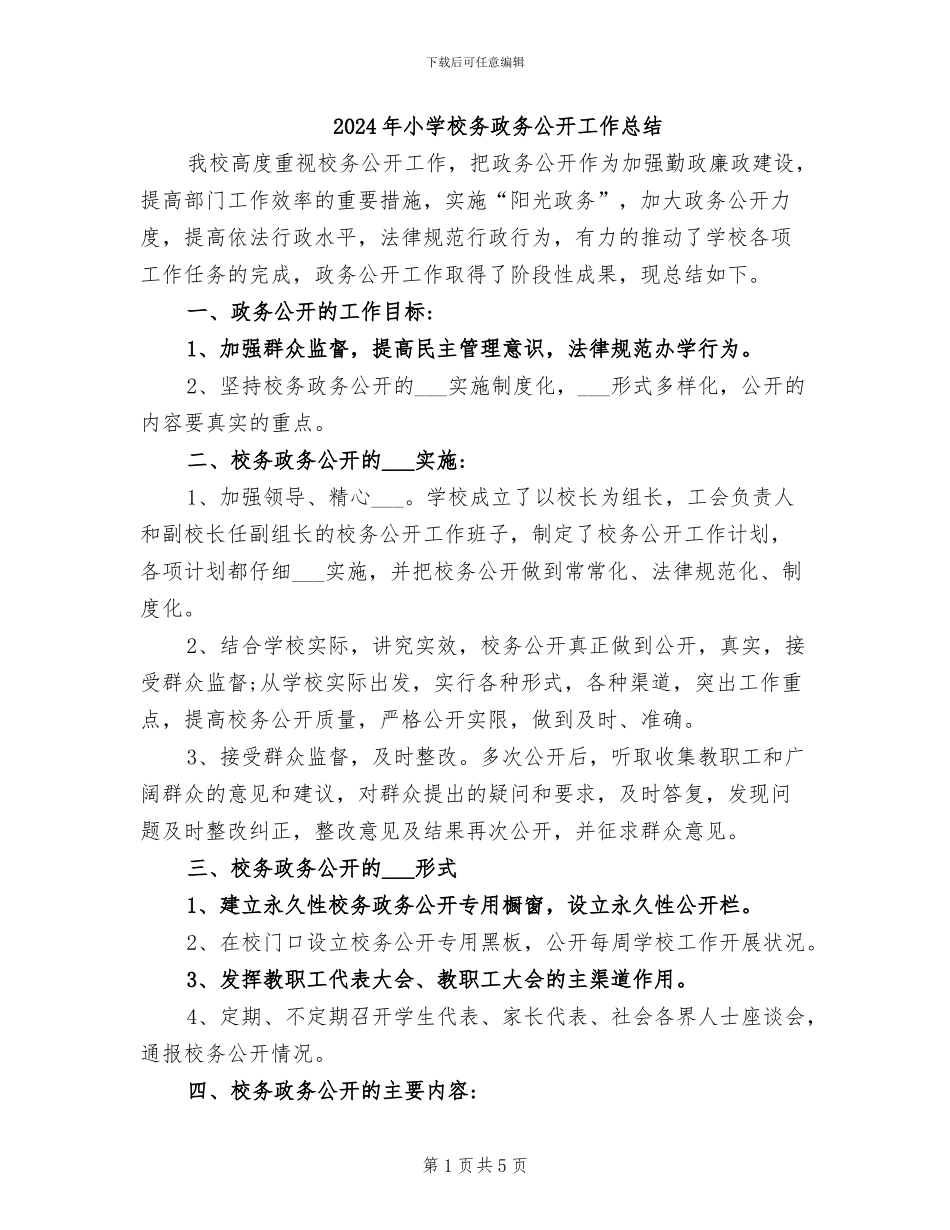 2024年小学校务政务公开工作总结_第1页