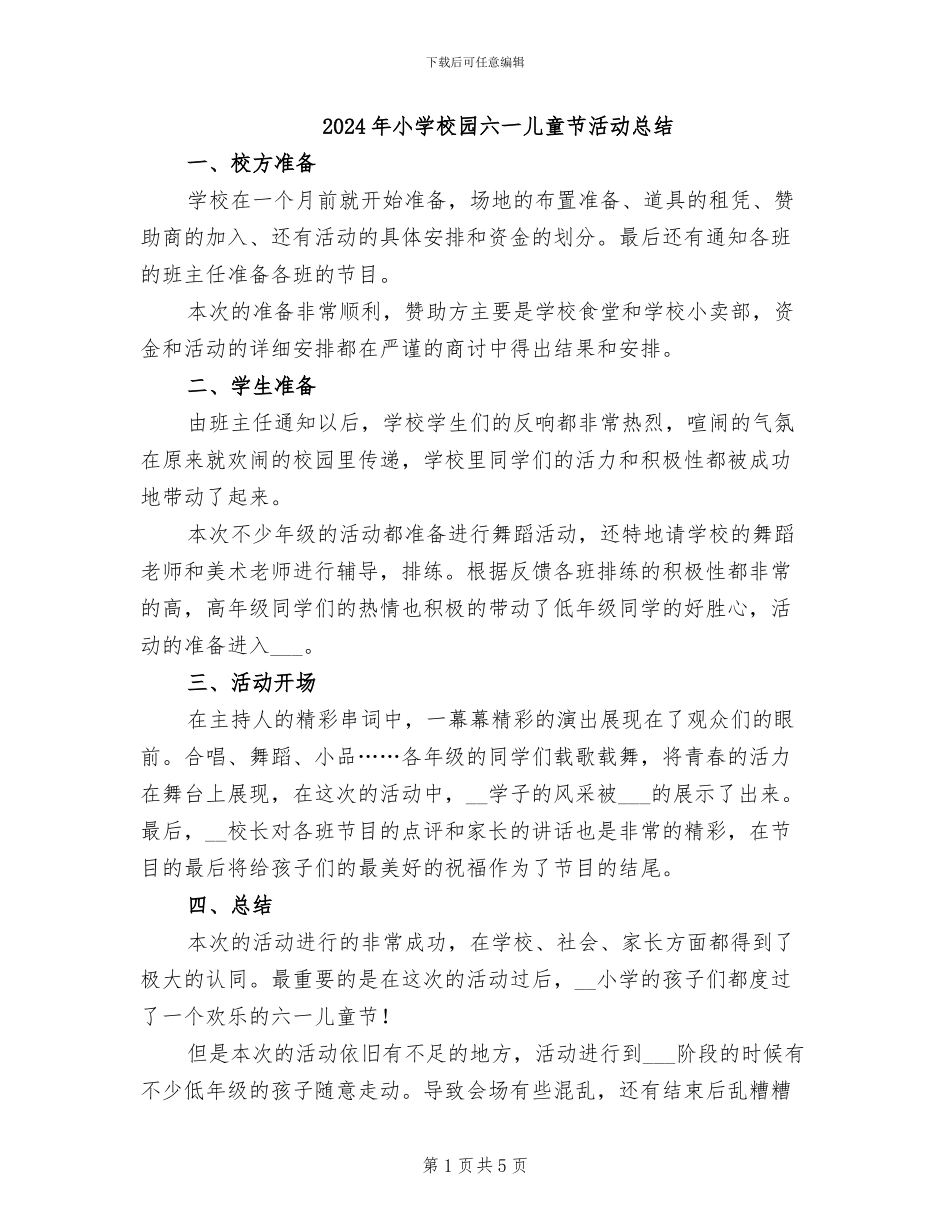 2024年小学校园六一儿童节活动总结_第1页