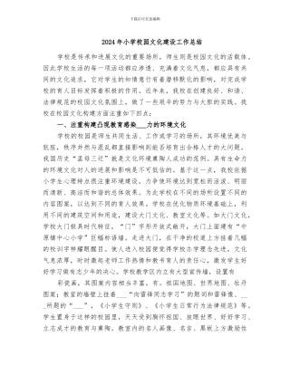 2024年小学校园文化建设工作总结
