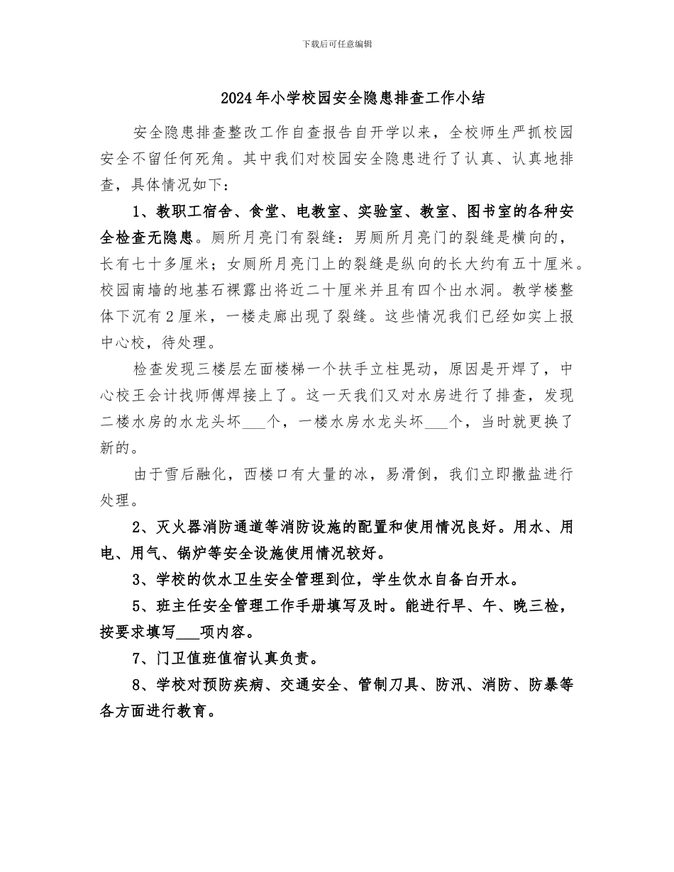 2024年小学校园安全隐患排查工作小结_第1页