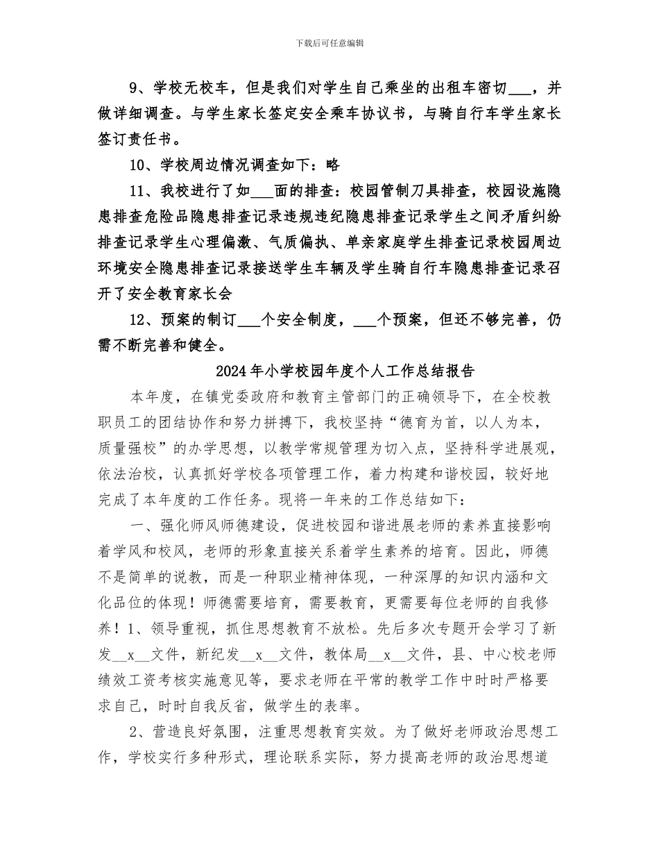 2024年小学校园安全隐患排查工作小结_第2页