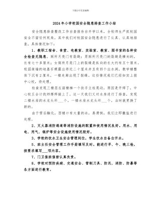 2024年小学校园安全隐患排查工作小结