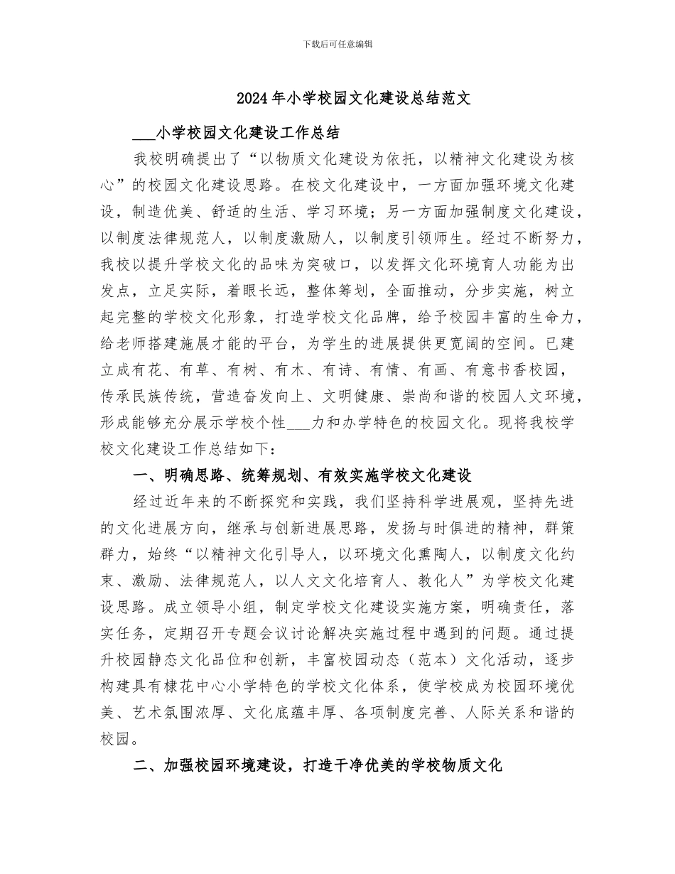 2024年小学校园文化建设总结范文_第1页