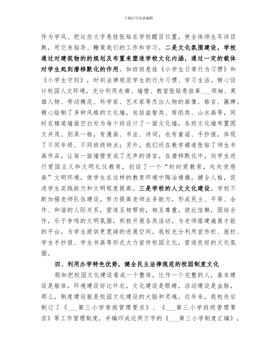 2024年小学校园文化建设总结范文_第3页