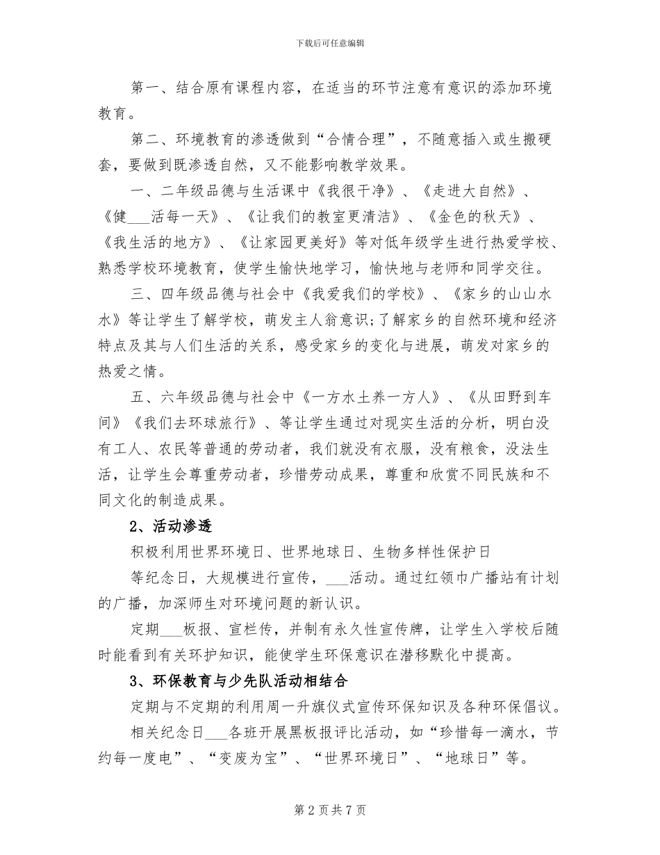 2024年小学校园环保工作总结_第2页