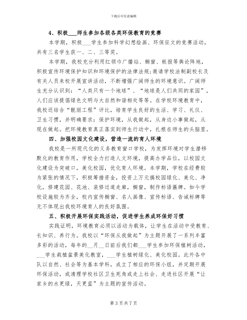 2024年小学校园环保工作总结_第3页