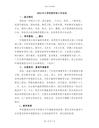 2024年小学校园环保工作总结