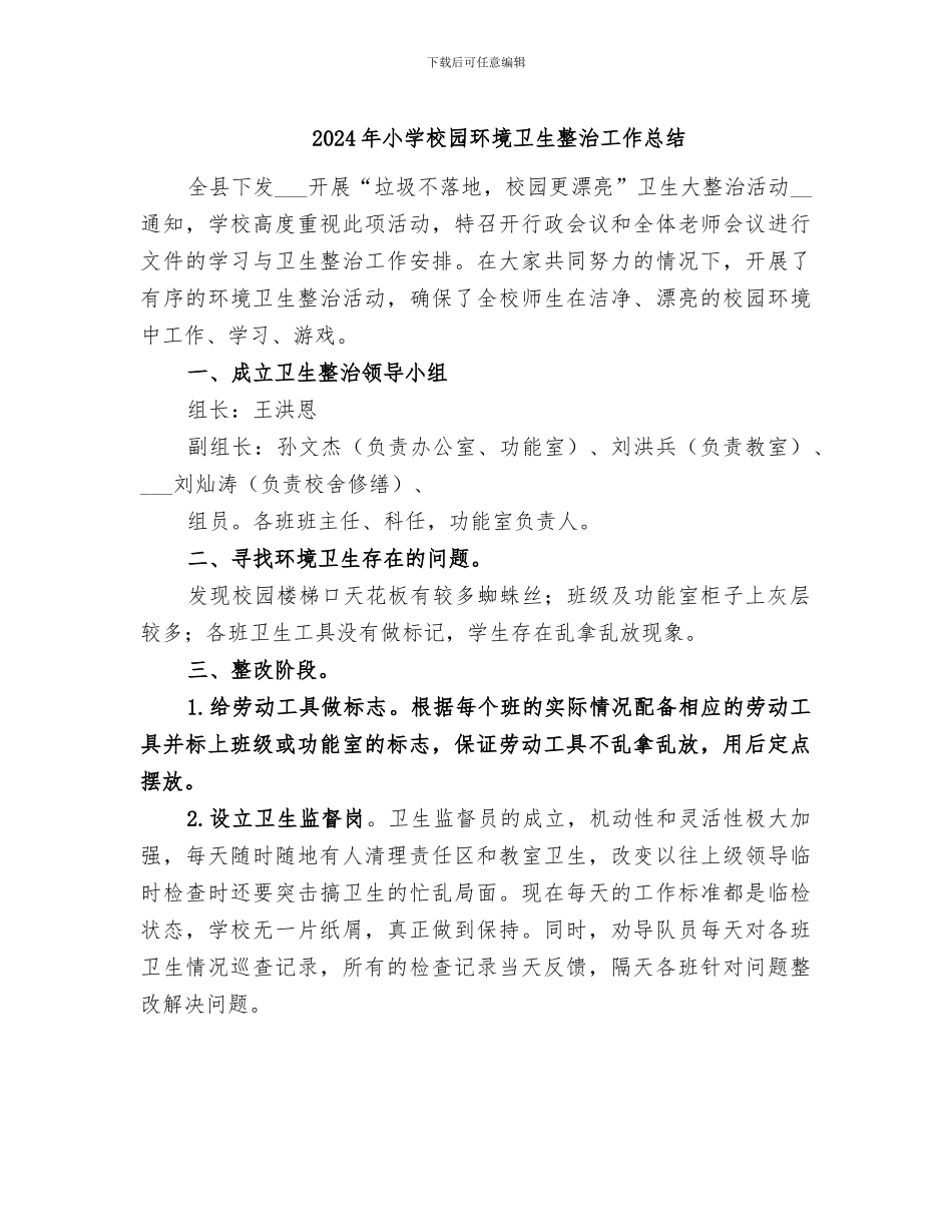 2024年小学校园环境卫生整治工作总结_第1页