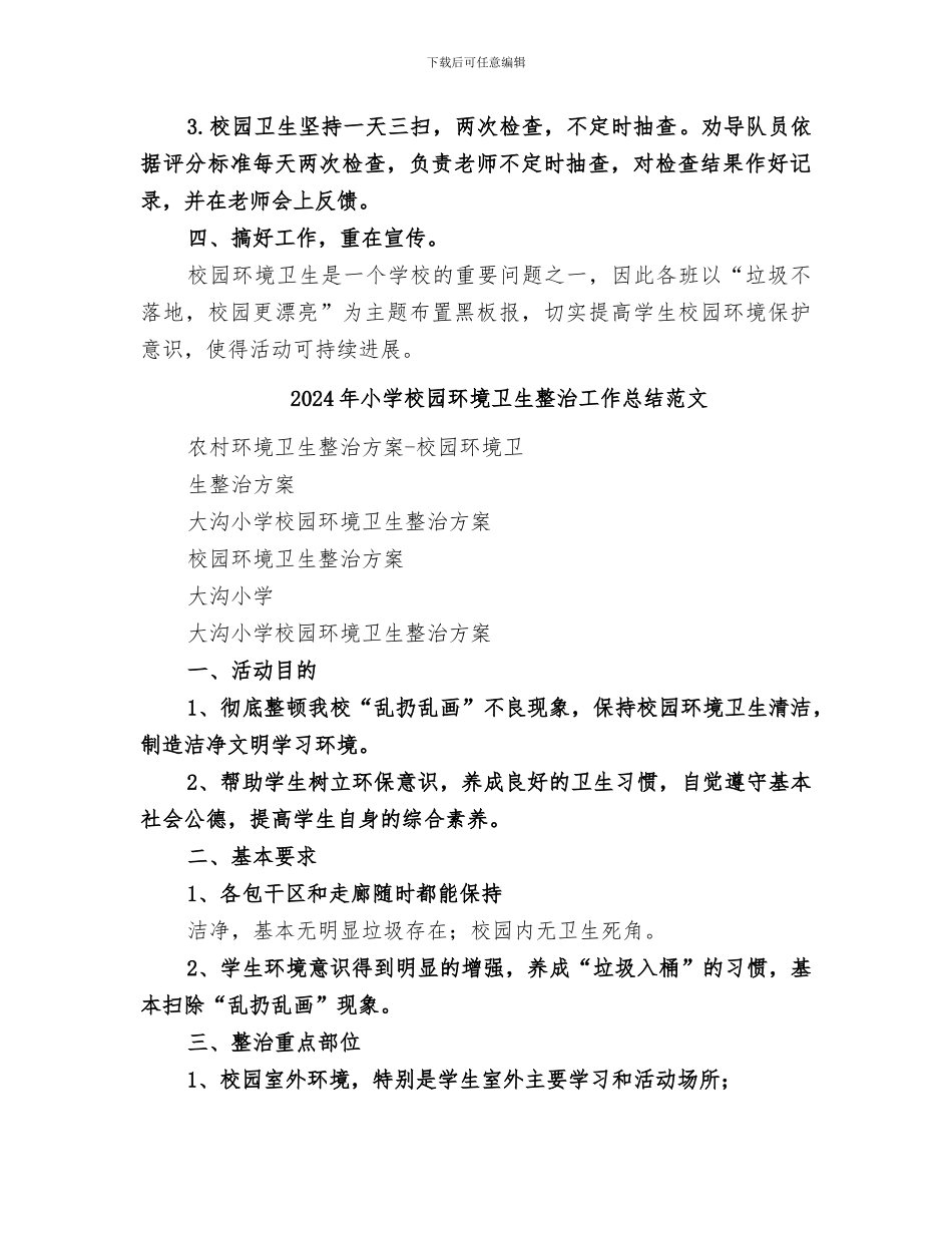 2024年小学校园环境卫生整治工作总结_第2页