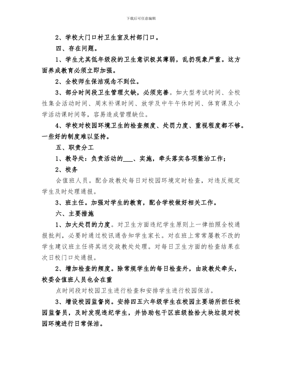 2024年小学校园环境卫生整治工作总结_第3页