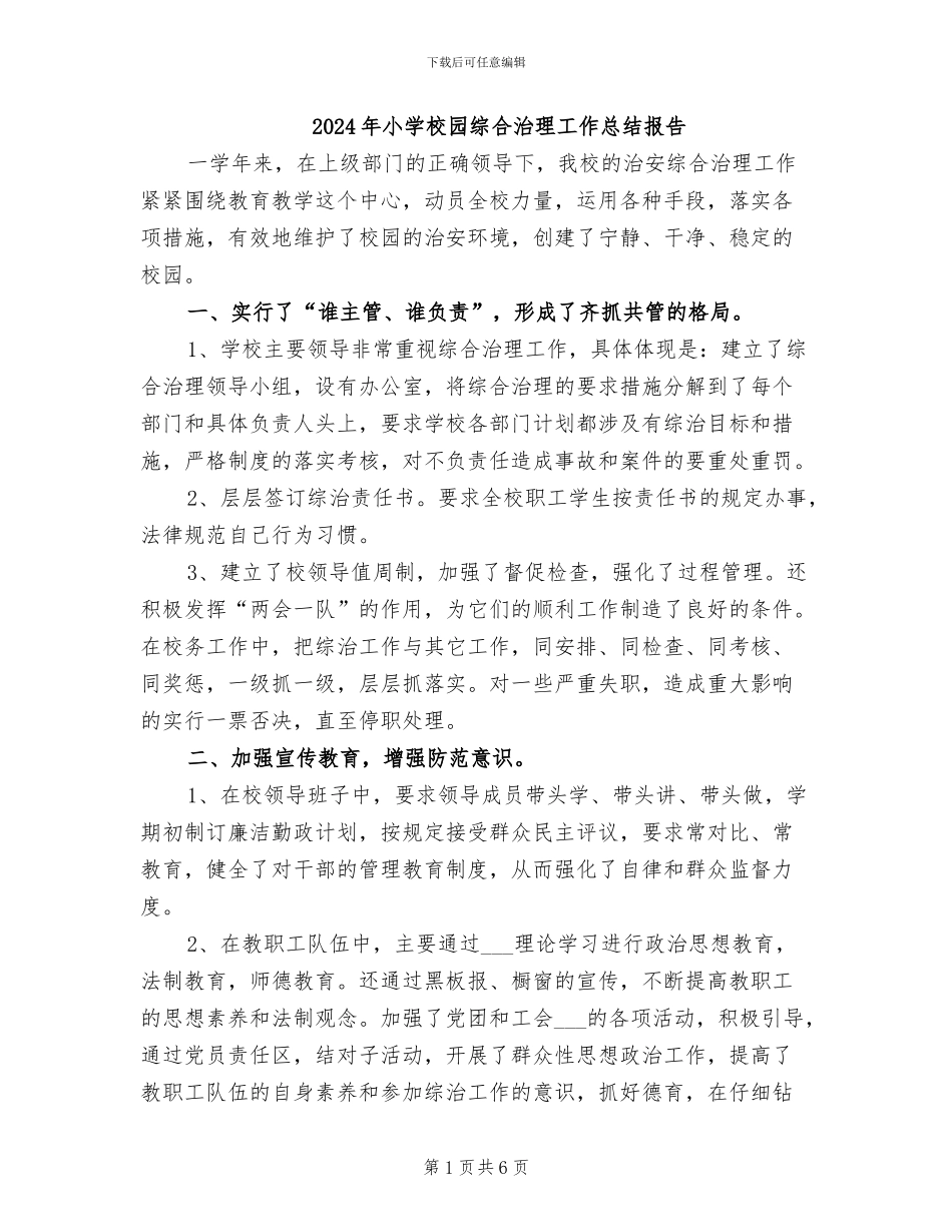 2024年小学校园综合治理工作总结报告_第1页