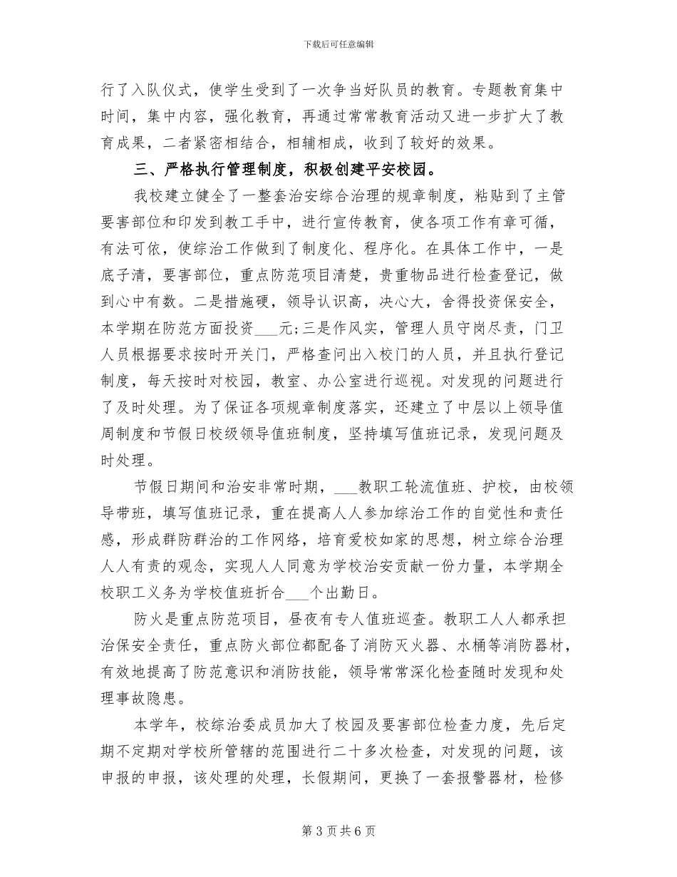 2024年小学校园综合治理工作总结报告_第3页